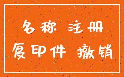 名称 注册_复印件 撤销