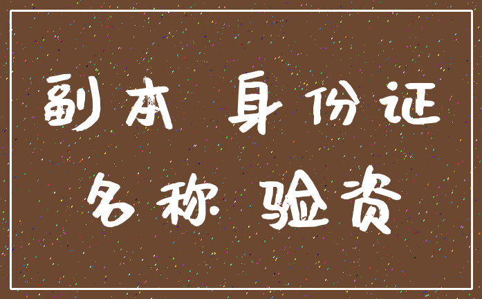 副本 身份证_名称 验资