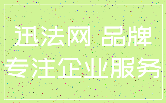 迅法网 品牌_专注企业服务
