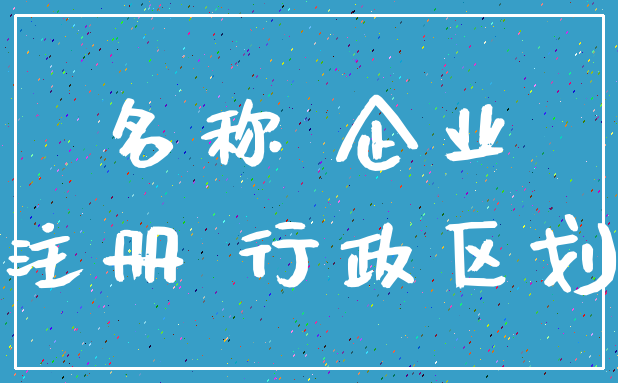 名称 企业_注册 行政区划