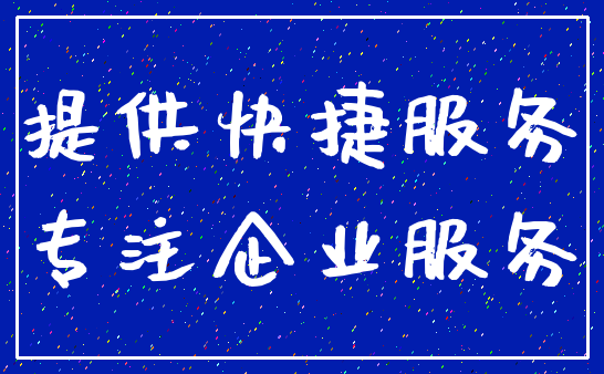 提供快捷服务_专注企业服务