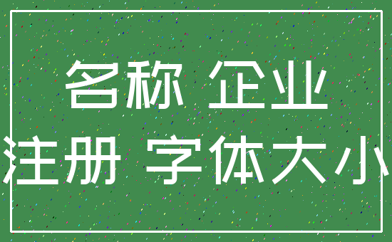 名称 企业_注册 字体大小