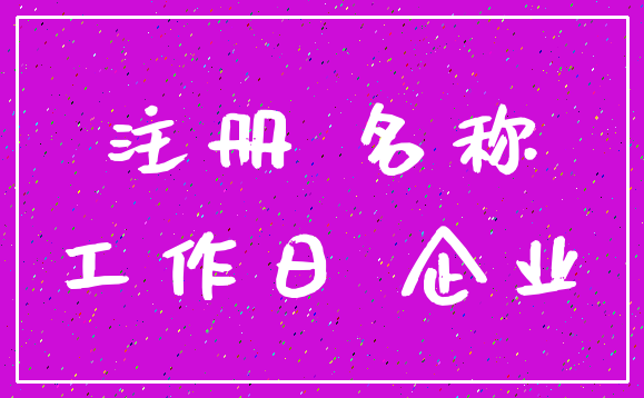 注册 名称_工作日 企业
