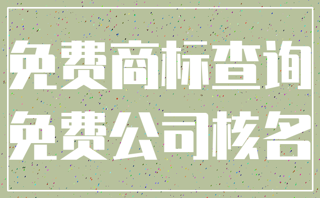 免费商标查询_免费公司核名