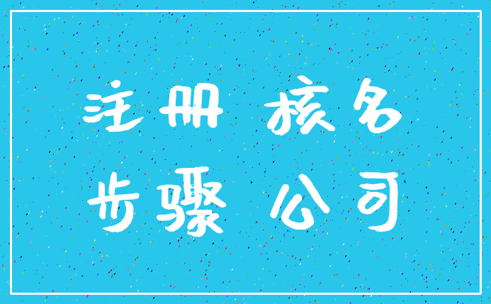 注册 核名_步骤 公司