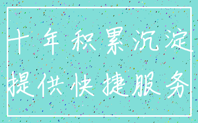 十年积累沉淀_提供快捷服务