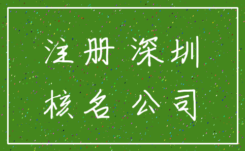 注册 深圳_核名 公司