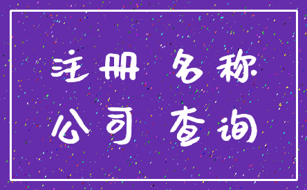 注册 名称_公司 查询
