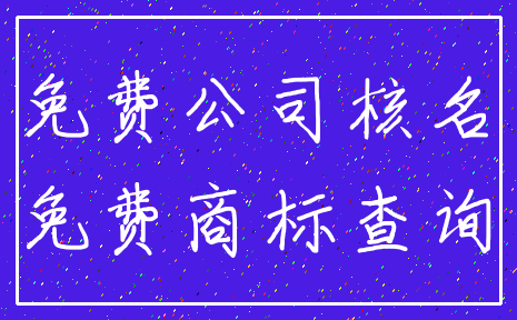 免费公司核名_免费商标查询