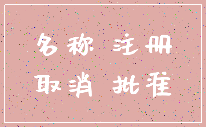 名称 注册_取消 批准