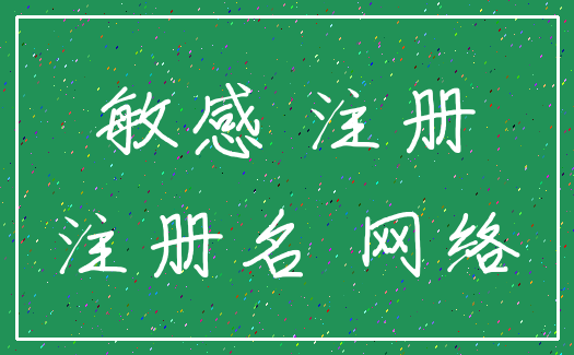 敏感 注册_注册名 网络