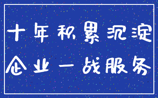 十年积累沉淀_企业一战服务