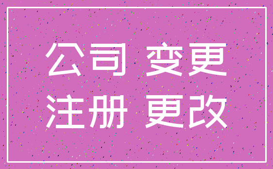 公司 变更_注册 更改