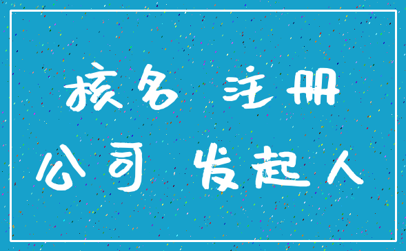 核名 注册_公司 发起人