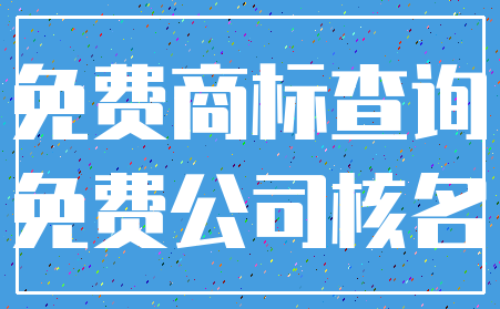 免费商标查询_免费公司核名