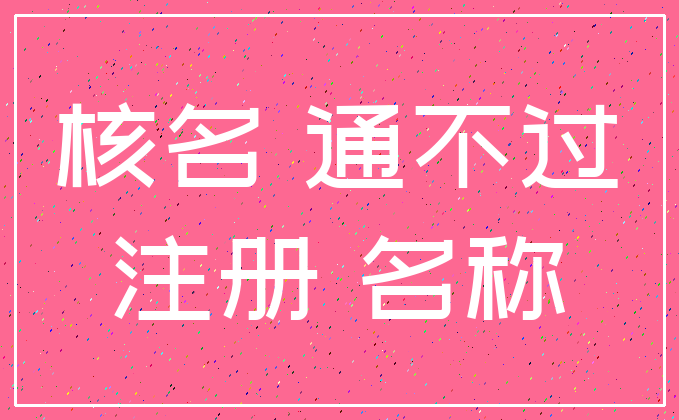 核名 通不过_注册 名称