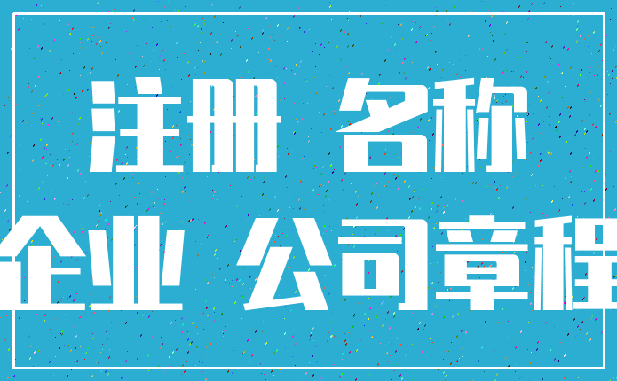 注册 名称_企业 公司章程
