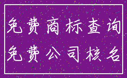 免费商标查询_免费公司核名