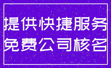 提供快捷服务_免费公司核名