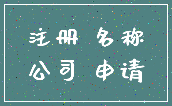 注册 名称_公司 申请