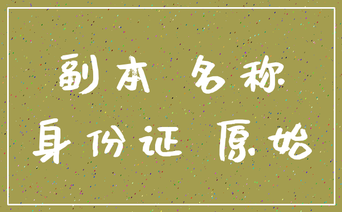 副本 名称_身份证 原始