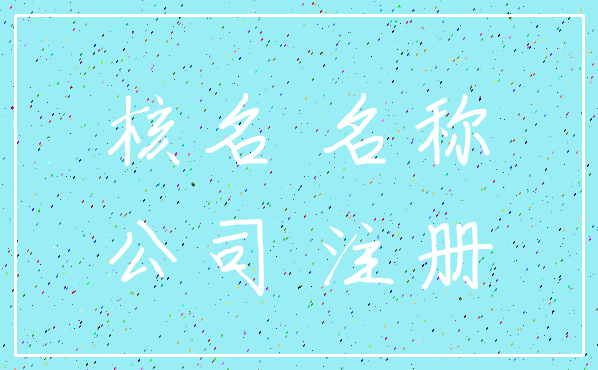 核名 名称_公司 注册