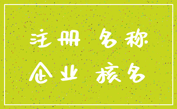 注册 名称_企业 核名