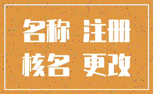 名称 注册_核名 更改
