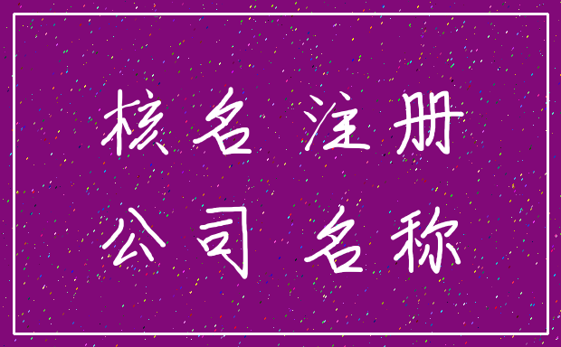 核名 注册_公司 名称