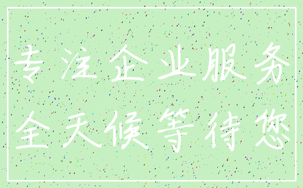 专注企业服务_全天候等待您