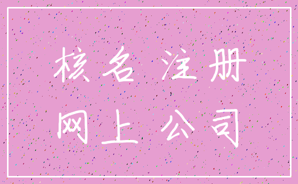 核名 注册_网上 公司
