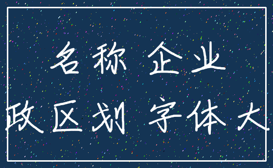 名称 企业_行政区划 字体大小