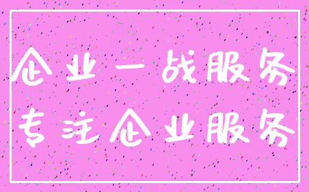 企业一战服务_专注企业服务