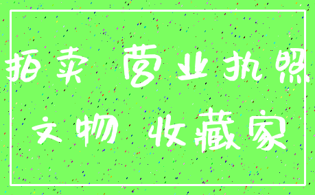 拍卖 营业执照_文物 收藏家