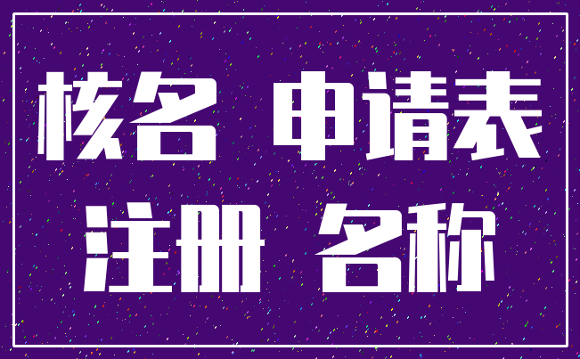 核名 申请表_注册 名称