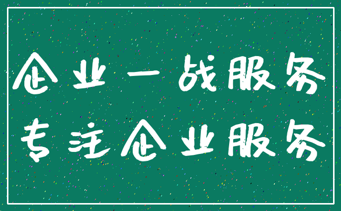 企业一战服务_专注企业服务