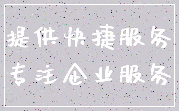 提供快捷服务_专注企业服务