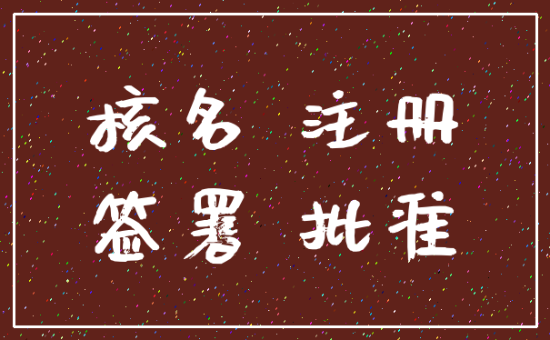 核名 注册_签署 批准