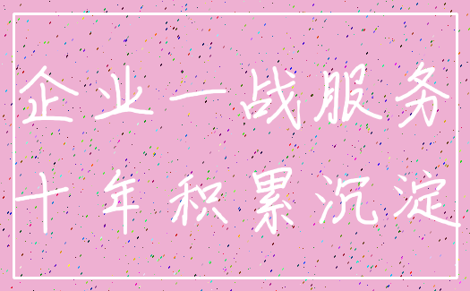 企业一战服务_十年积累沉淀