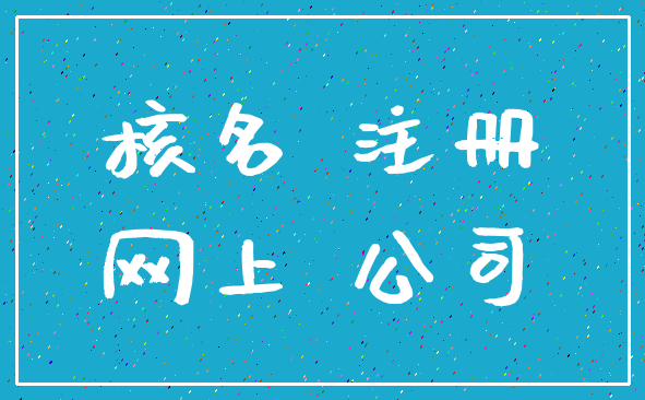 核名 注册_网上 公司