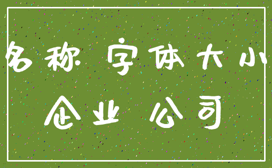 名称 字体大小_企业 公司