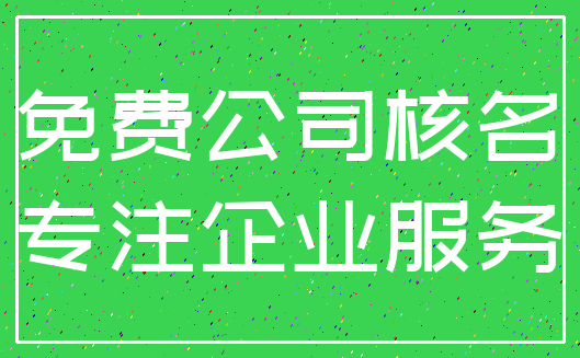 免费公司核名_专注企业服务