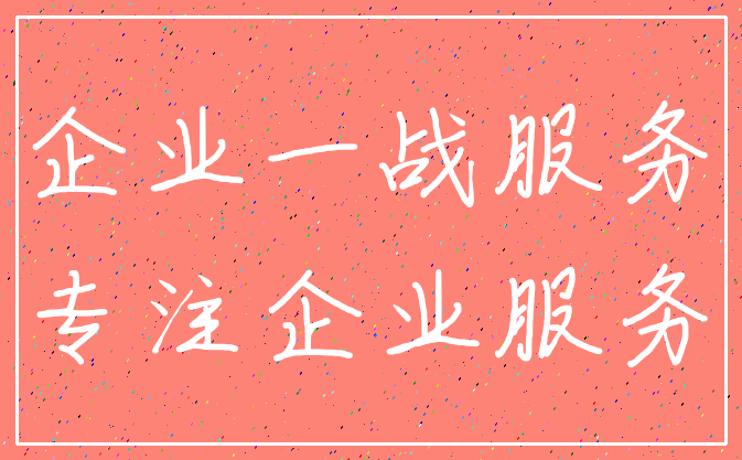企业一战服务_专注企业服务