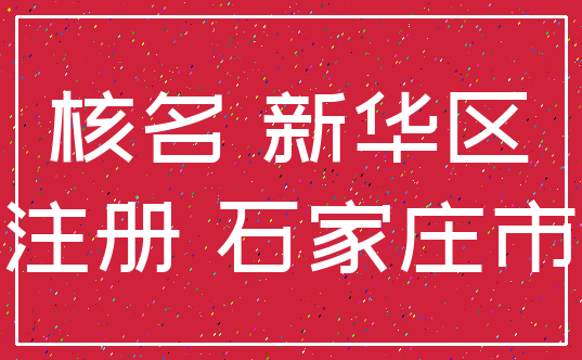 核名 新华区_注册 石家庄市