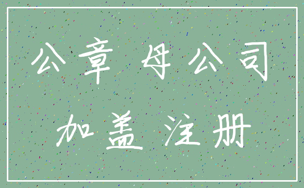 公章 母公司_加盖 注册