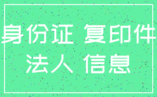 身份证 复印件_法人 信息
