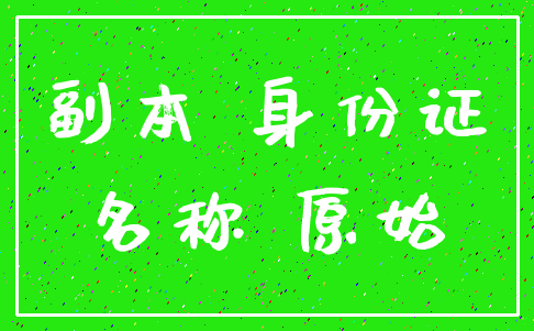 副本 身份证_名称 原始