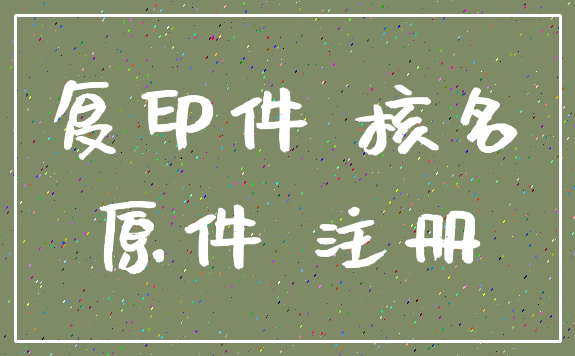 复印件 核名_原件 注册