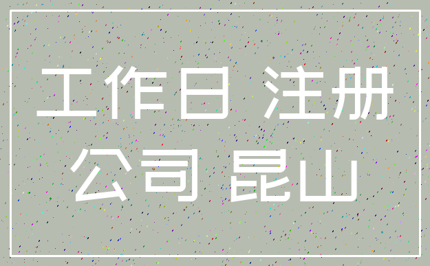 工作日 注册_公司 昆山