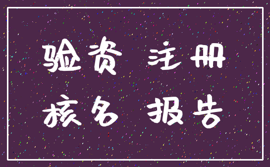 验资 注册_核名 报告